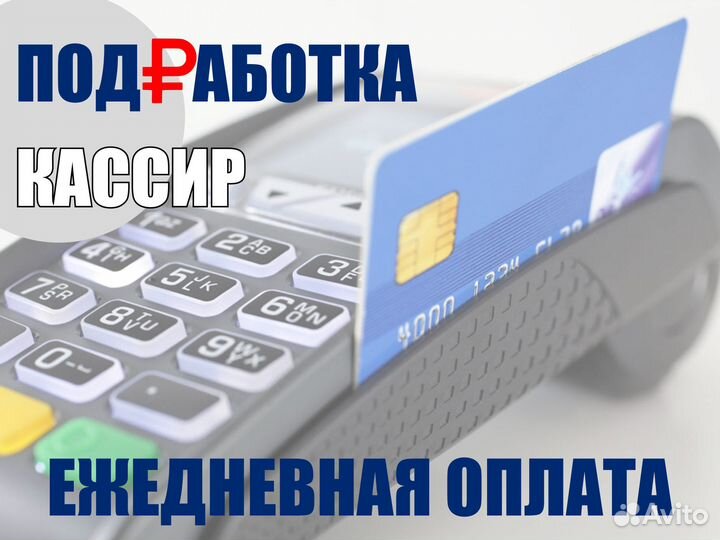 Нужен продавец-кассир / Ежедневная оплата дм0322