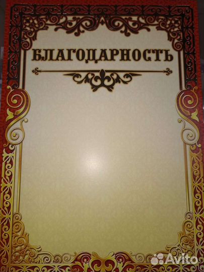 Грамоты и благодарности