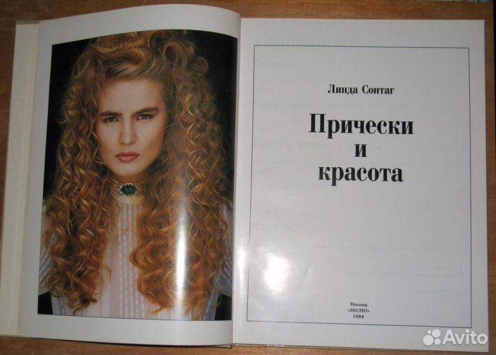 Линда Сонтаг 