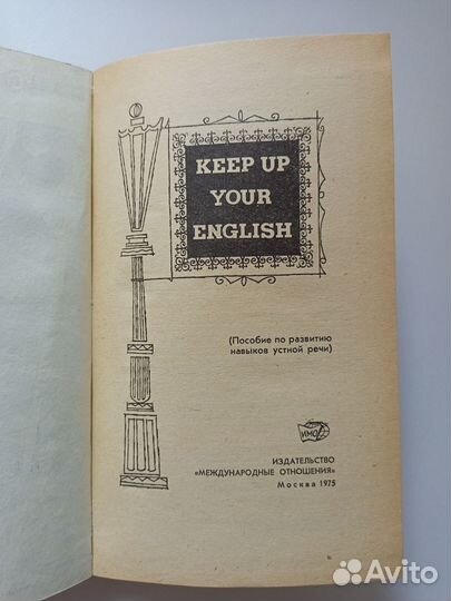 Развитие навыков устной речи/Keep Up Your English