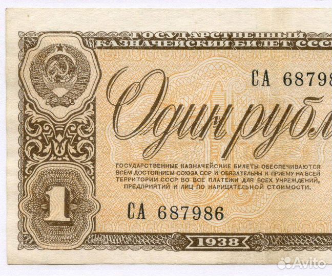 Казначейский билет 1 рубль 1938 год са 687986. VF