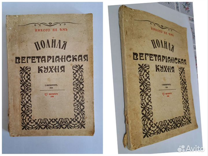Книга вегетарианская кухня 1914 год
