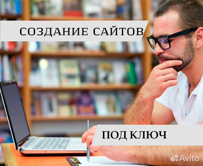 Создание сайта под ключ. Реклама, продвижение