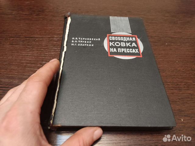 Свободная ковка на прессах И. Я тарновский