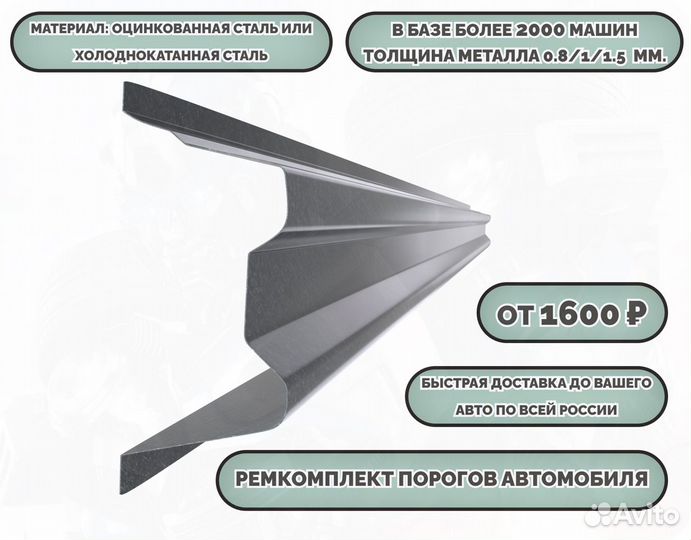 Пороги ремонтные/Кузовные пороги