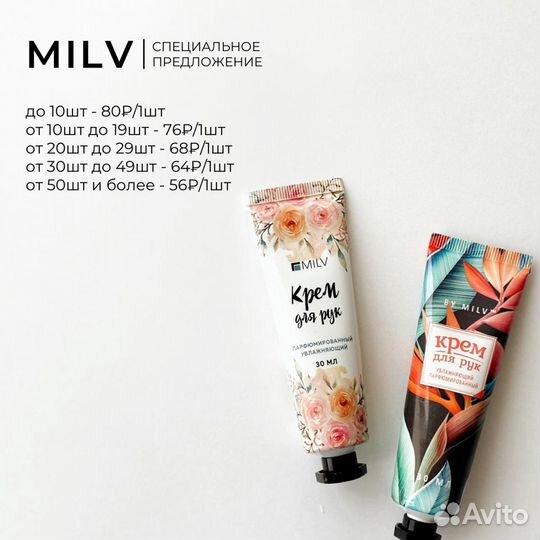 Крем для рук Milv