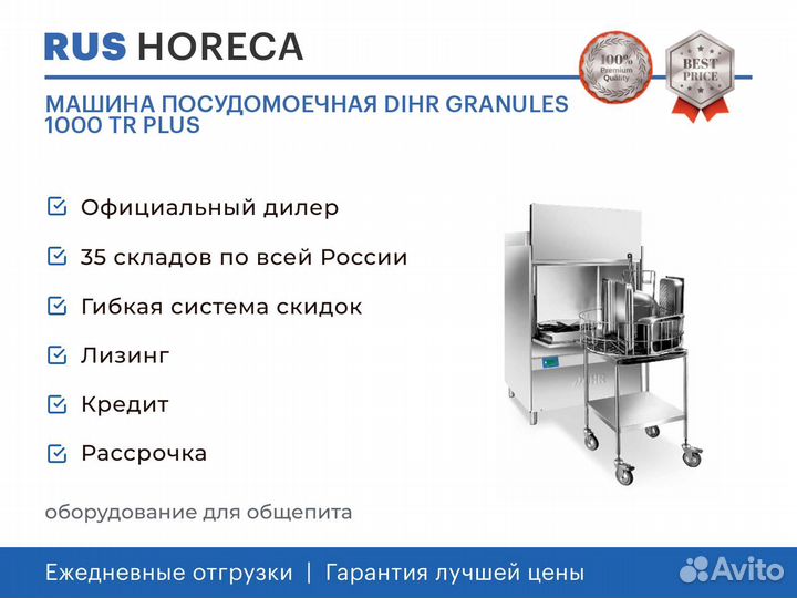 Машина посудомоечная dihr granules 1000 TR plus