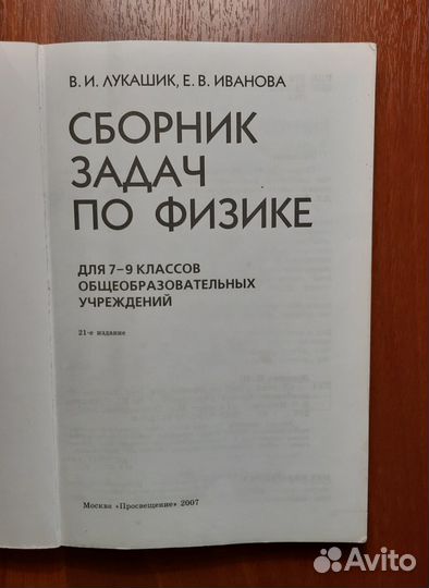 Сборник задач по физике. 7-9 классы. Лукашик Влади