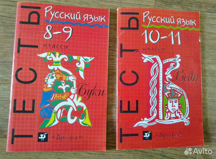 Тесты русский язык 8-9кл и 10-11кл 1997г Дрофа