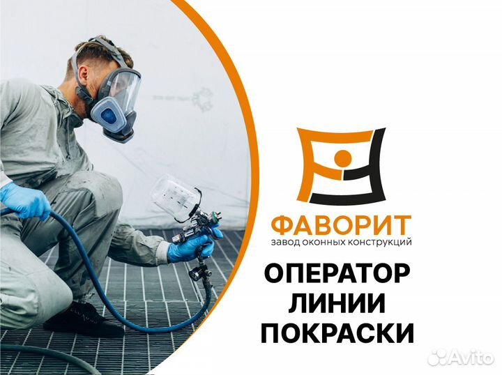 Оператор линии покраски