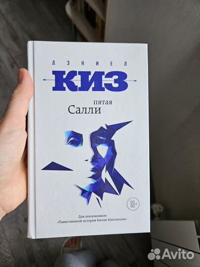 Пятая Салли. Дэниел Киз