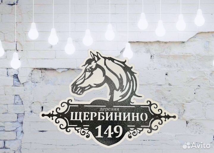 Адресная табличка