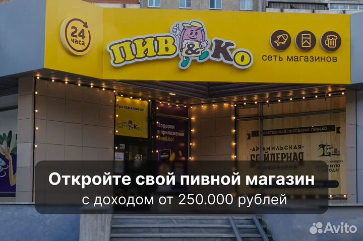 Готовый бизнес. Пивной магазин