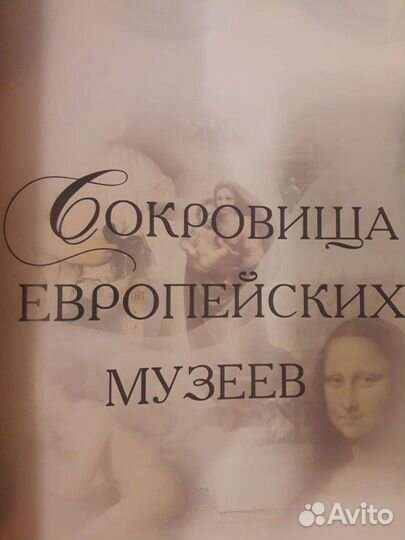 Сокровища европейских музеев, Туинова Е