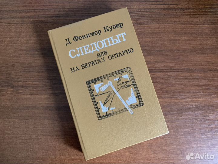 Книги Д. Фенимор Купер