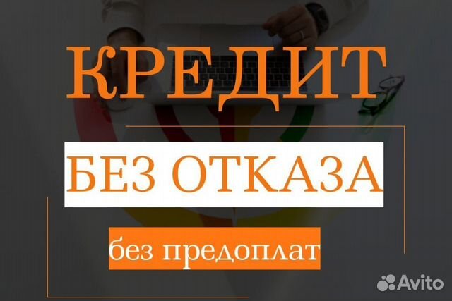 Помощь в получении кредита для ООО и ИП во Владивостоке | Услуги | Авито