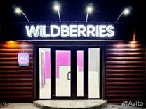 Вывеска wildberries белая