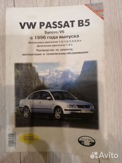 Книга по ремонту и то VW Passat B5 Syncro V6