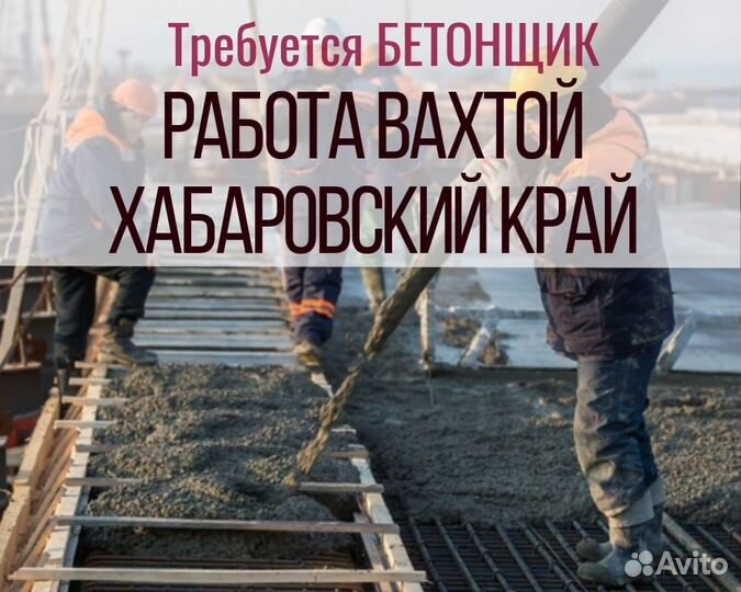 Бетонщик вахта в Хабаровском Крае