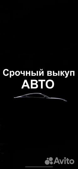 Срочный Выкуп Автомобиля