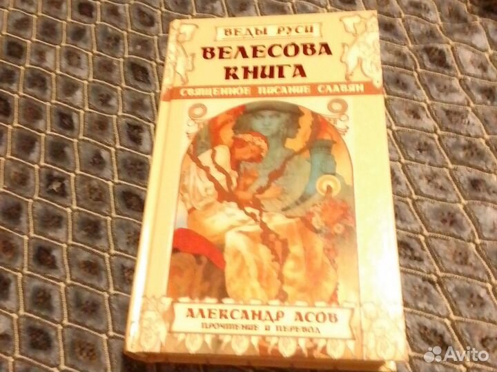 Велесова книга. А.Асов