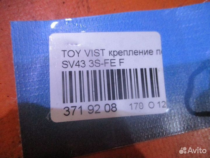 Крепление подушки двс Toyota Vista SV43 (Переднее)