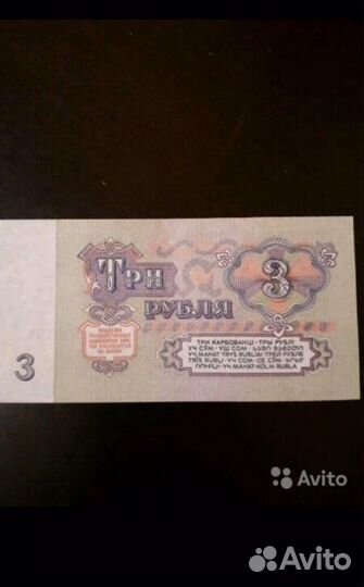 Банкнота три рубля