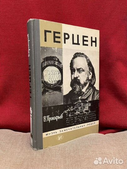 Герцен жзл автор Прокофьев В. А