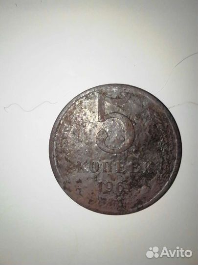 Монета 5 копеек 1961 года