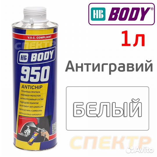 Антигравий HB body 950 (1л) белый