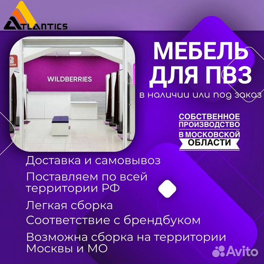 Мебель для пвз Wildberries