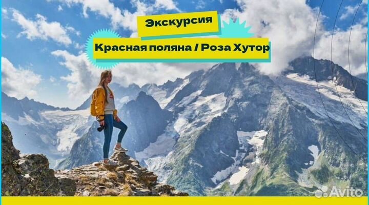 Экскурсия в Горы Красная Поляна Роза Хутор