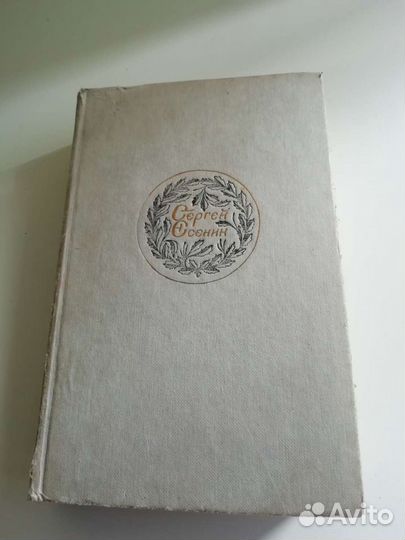 Книга С. А. Есенин 1985г