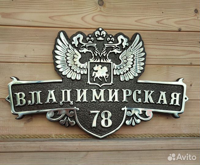 Литые адресные таблички на дом, вывески Ставрополь