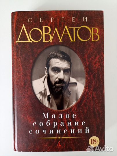 Довлатов малое собрание сочинений