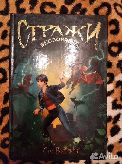 Книга стражи беспорядка фэнтези мистика приключени