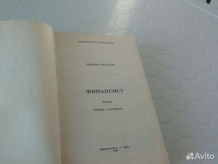 Теодор драйзер финансист