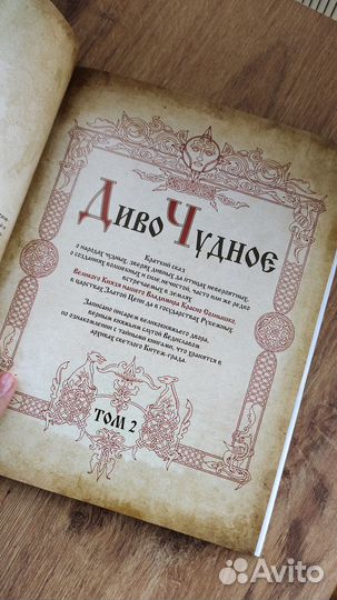 Артбук. «Сказки старой Руси. Диво чудное». Том 2