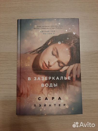 Сара Пэйнтер - В зазеркалье воды