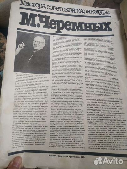 Мастера советской карикатуры. М.Черемных