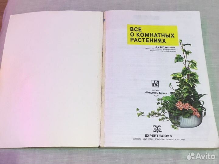 Книга «Все о комнатных растениях»