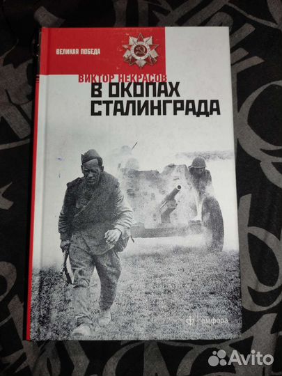 Виктор Некрасов - В окопах Сталинграда