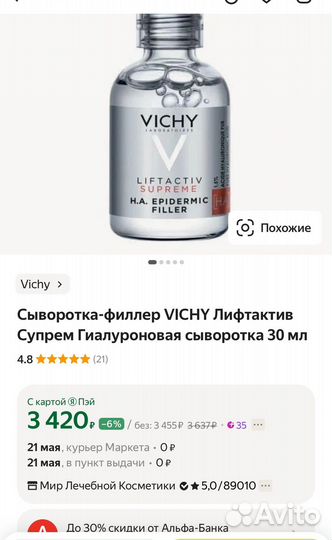 Сыворотка Vichy Liftactiv Supreme Epidermic Filler