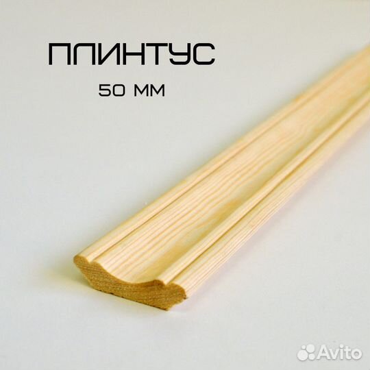 Наличники и плинтуса из сосны в ассортименте