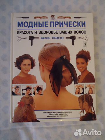 Книга Модные прически