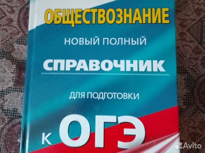 Справочник для подготовки к ОГЭ (история, общество