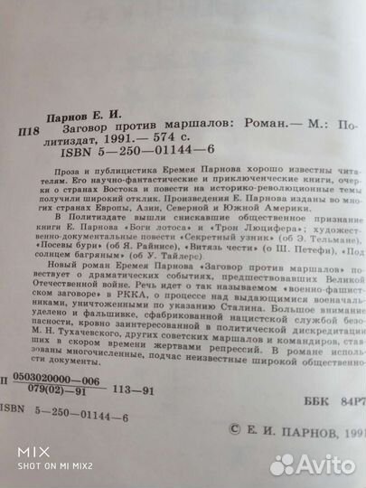 Еремей Парнов. Заговор против маршалов