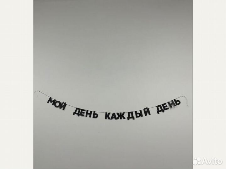 Гирлянда с днем рождения, черные буквы