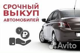 Срочный выкуп любых автомобилей 24/7