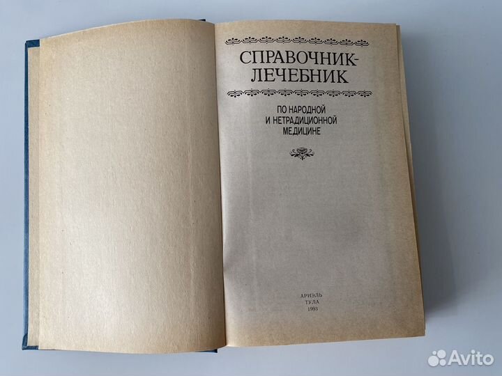 Справочник лечебник по народной медицине